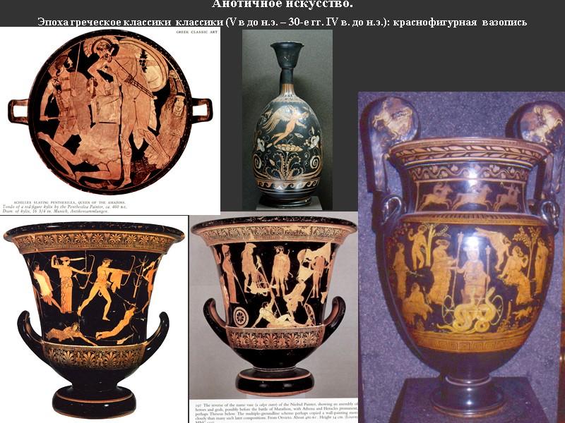 Анотичное искусство.  Эпоха греческое классики  классики (V в до н.э. – 30-е